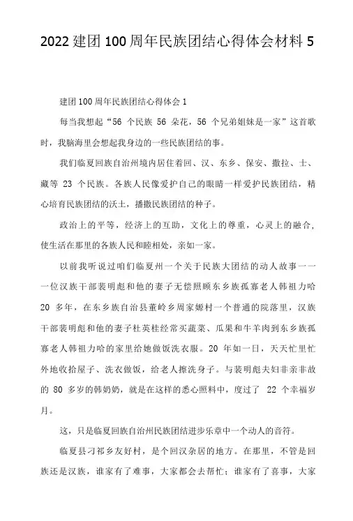 2022建团100周年民族团结心得体会材料5篇