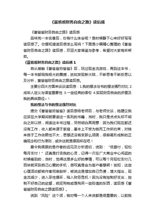 《富爸爸财务自由之路》读后感