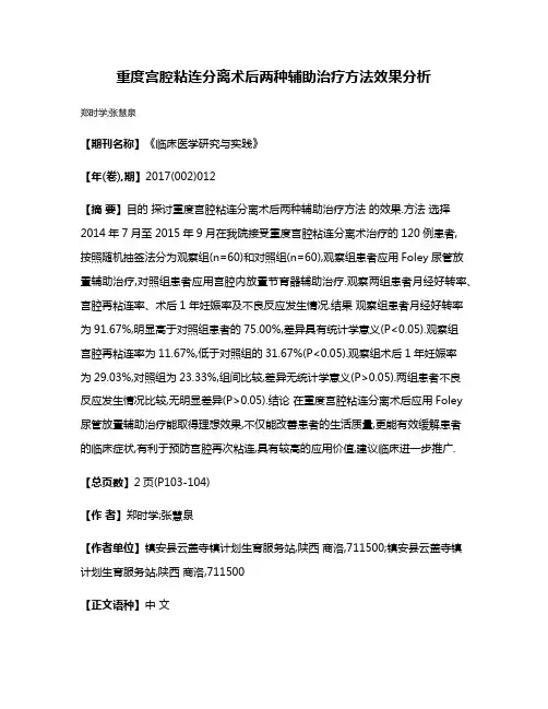 重度宫腔粘连分离术后两种辅助治疗方法效果分析