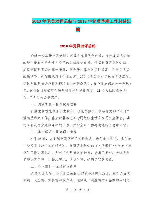 2018年党员双评总结与2018年党员季度工作总结汇编.doc