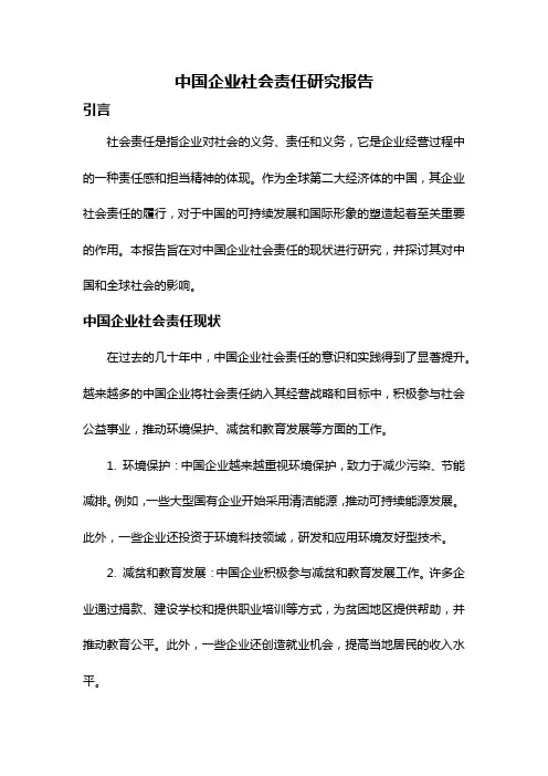 中国企业社会责任研究报告
