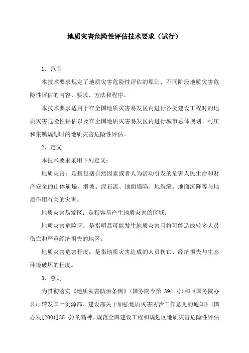 地质灾害危险性评估技术要求