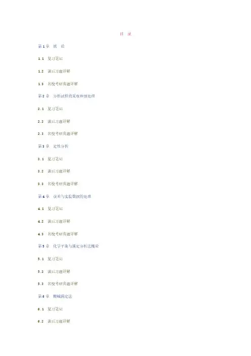 华中师范大学等六校合编《分析化学》(第4版)(上册)笔记和课后习题(含考研真题)详解(上册)
