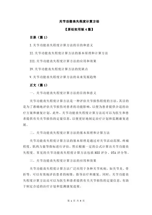 关节功能丧失程度计算方法