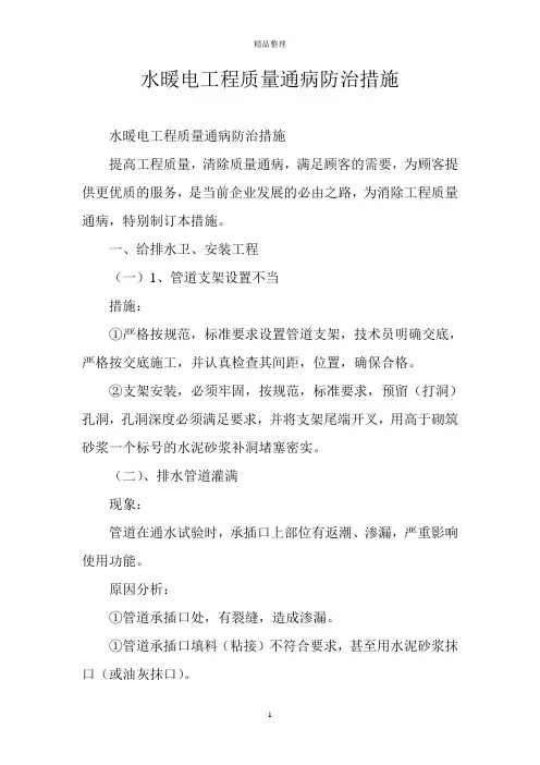 水暖电工程质量通病防治措施