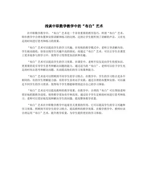 浅谈中职数学教学中的“布白”艺术