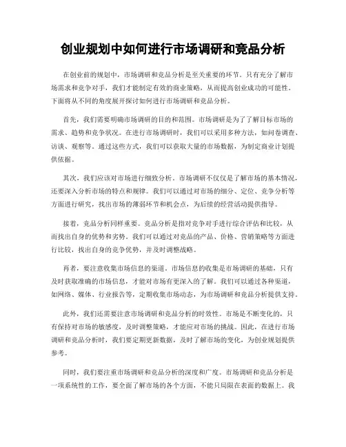 创业规划中如何进行市场调研和竞品分析