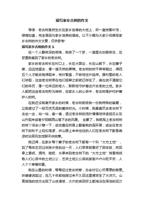 描写家乡古树的作文