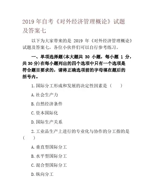 2019年自考《对外经济管理概论》试题及答案七