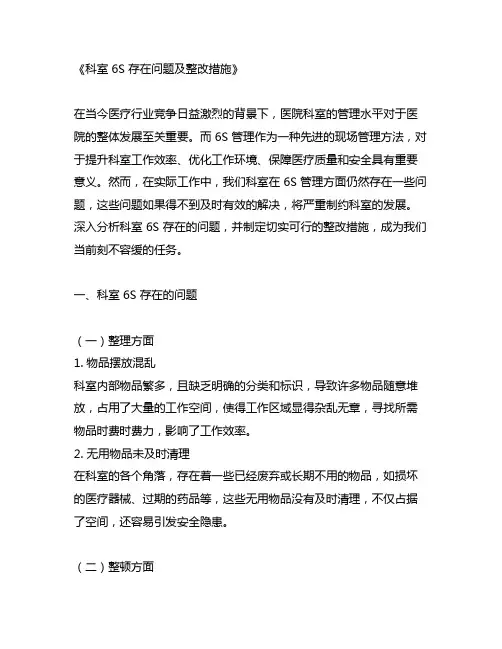 科室6s存在问题及整改措施