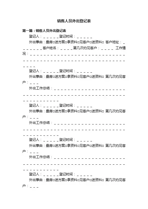 销售人员外出登记表