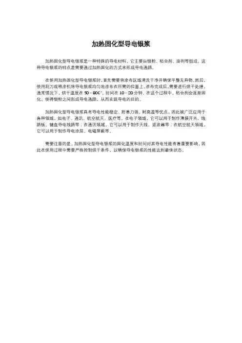 加热固化型导电银浆