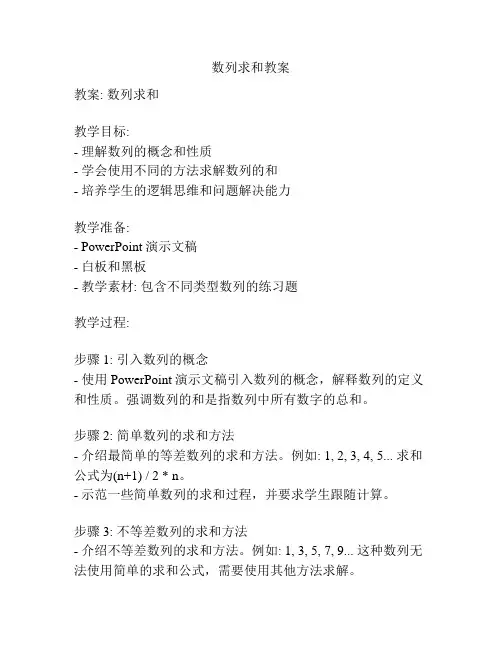 数列求和教案