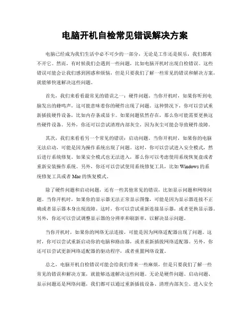 电脑开机自检常见错误解决方案