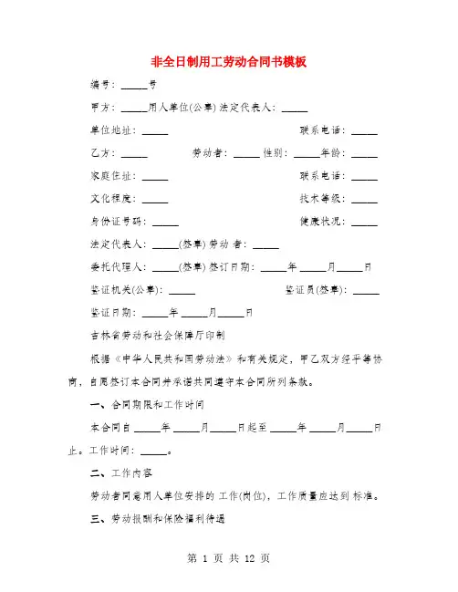 非全日制用工劳动合同书模板(3篇)