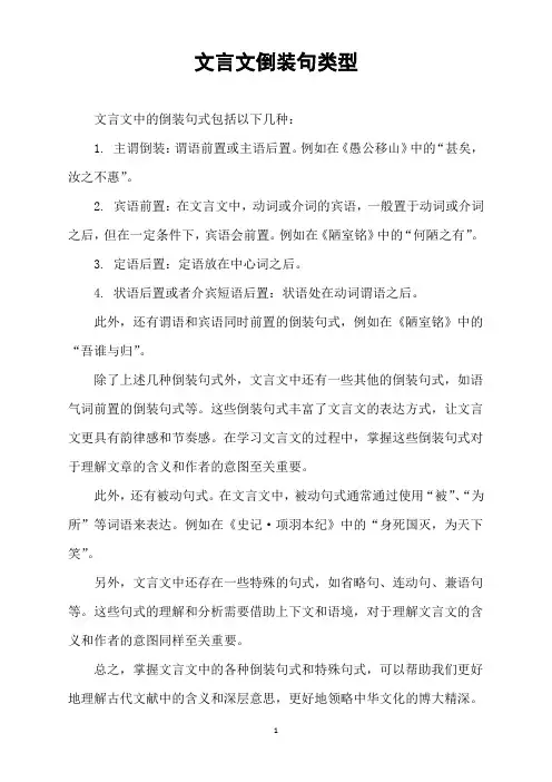 文言文倒装句类型