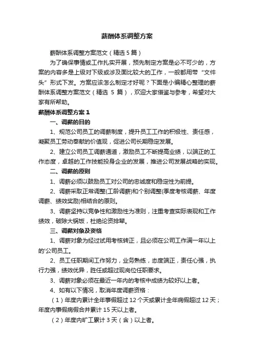薪酬体系调整方案范文（精选5篇）