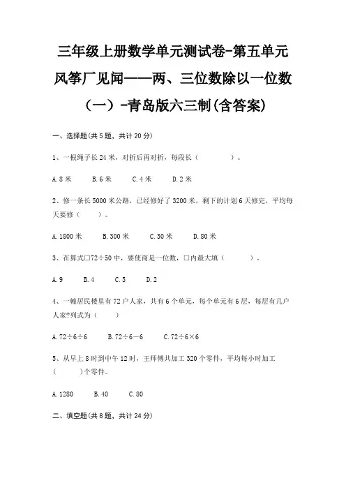 三年级上册数学单元测试卷-第五单元 风筝厂见闻——两、三位数除以一位数(一)-青岛版六三制(含答案)