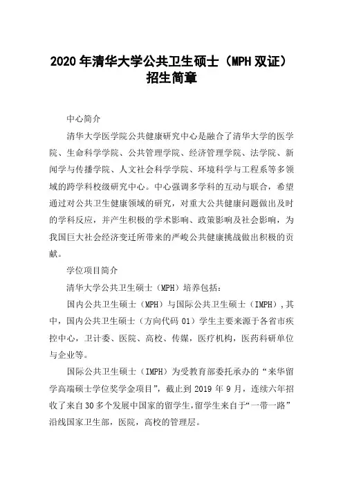 2020年清华大学公共卫生硕士(MPH双证)招生简章