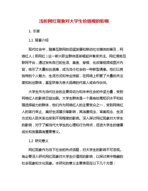浅析网红现象对大学生价值观的影响