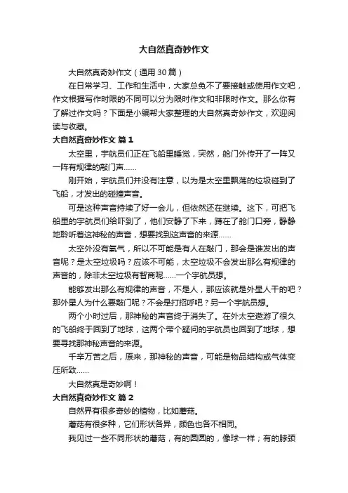 大自然真奇妙作文（通用30篇）