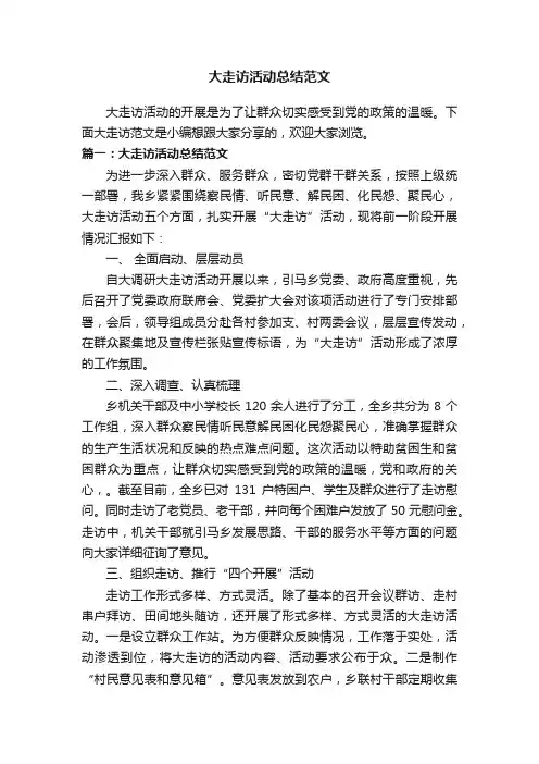大走访活动总结范文