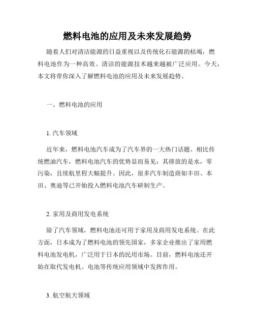 燃料电池的应用及未来发展趋势
