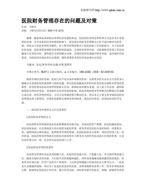 医院财务管理存在的问题及对策