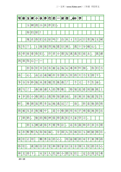 三年级书信作文：写给玉树小伙伴们的一封信_400字