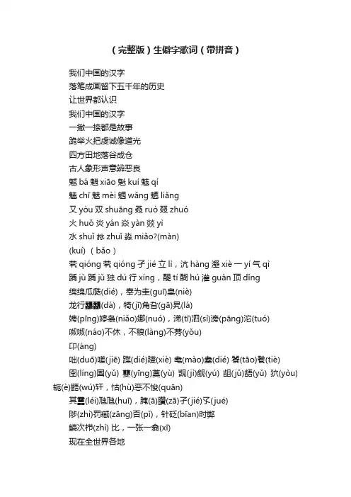 （完整版）生僻字歌词（带拼音）