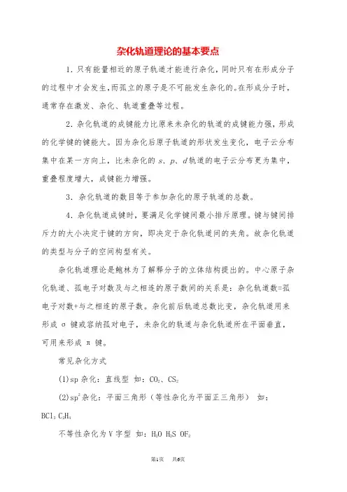 高中化学 杂化轨道理论的基本要点