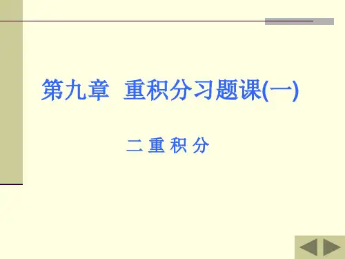 高等数学 二重积分习题课