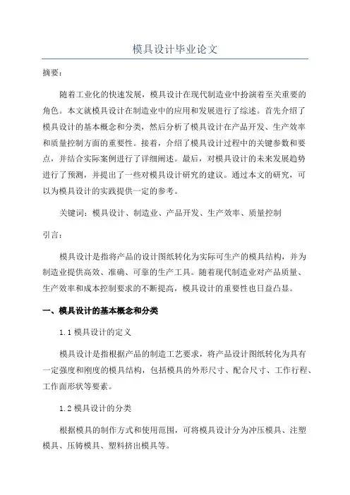 模具设计毕业论文