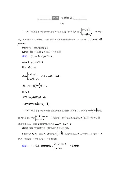 2018届高三数学(文)二轮复习专题集训：专题八+选修系列8.1