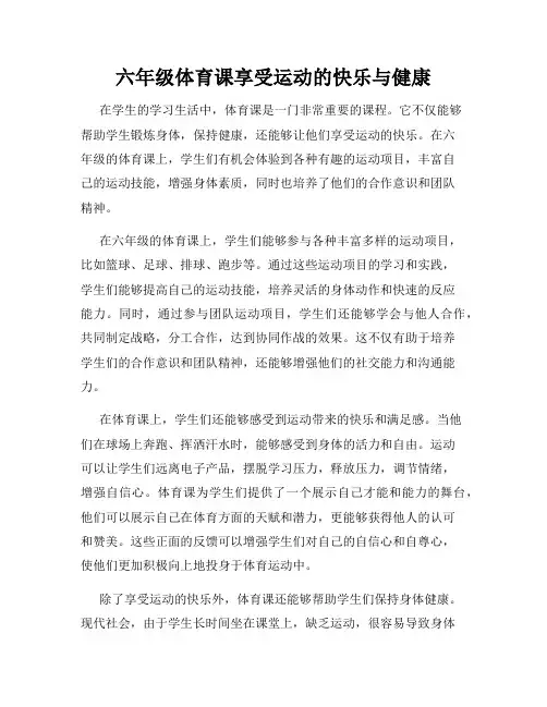 六年级体育课享受运动的快乐与健康