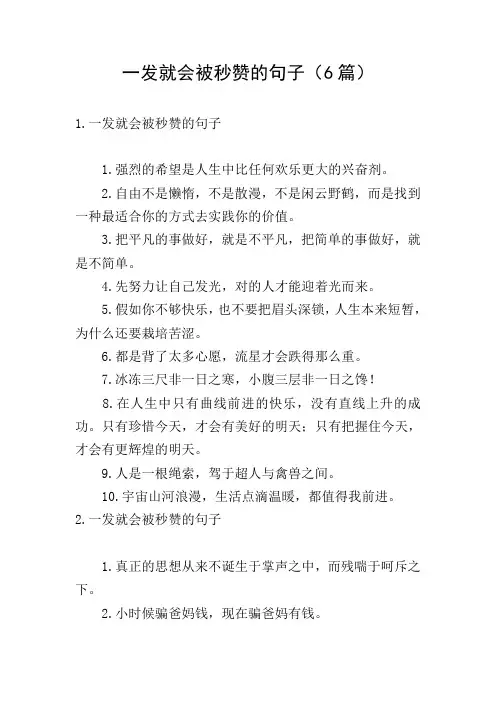 一发就会被秒赞的句子(6篇)