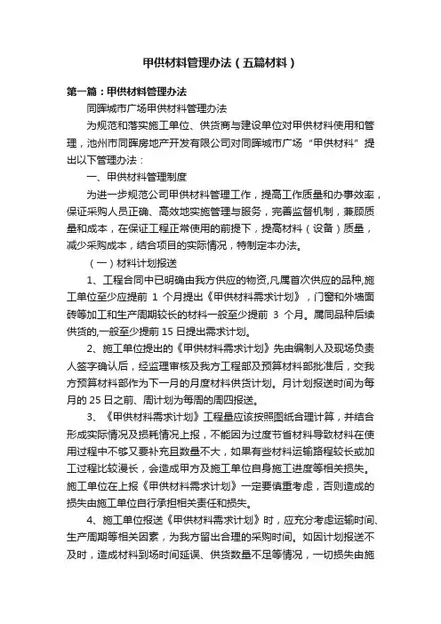 甲供材料管理办法（五篇材料）