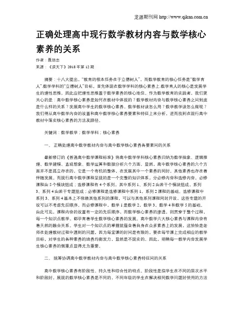 正确处理高中现行数学教材内容与数学核心素养的关系