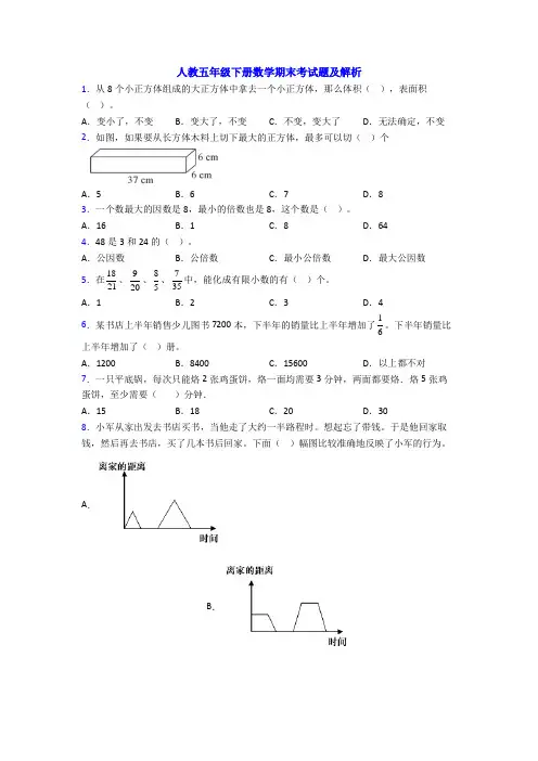 人教五年级下册数学期末考试题及解析
