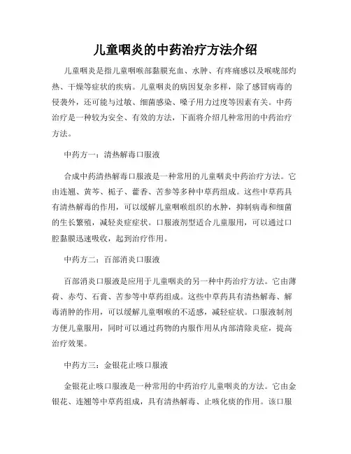 儿童咽炎的中药治疗方法介绍