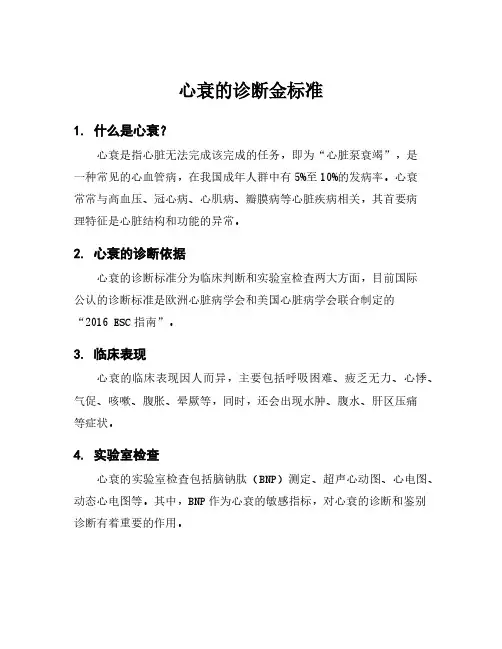 心衰的诊断金标准