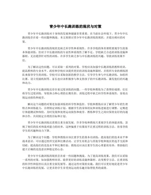 青少年中长跑训练的现状与对策