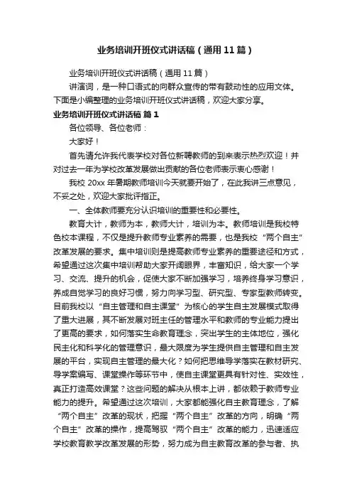 业务培训开班仪式讲话稿（通用11篇）