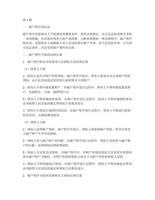 破产程序开始的法律后果(3篇)