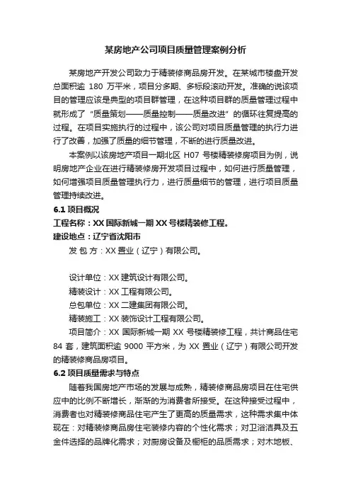 某房地产公司项目质量管理案例分析