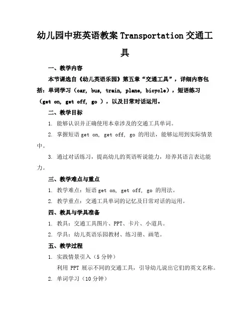 幼儿园中班英语教案Transportation交通工具