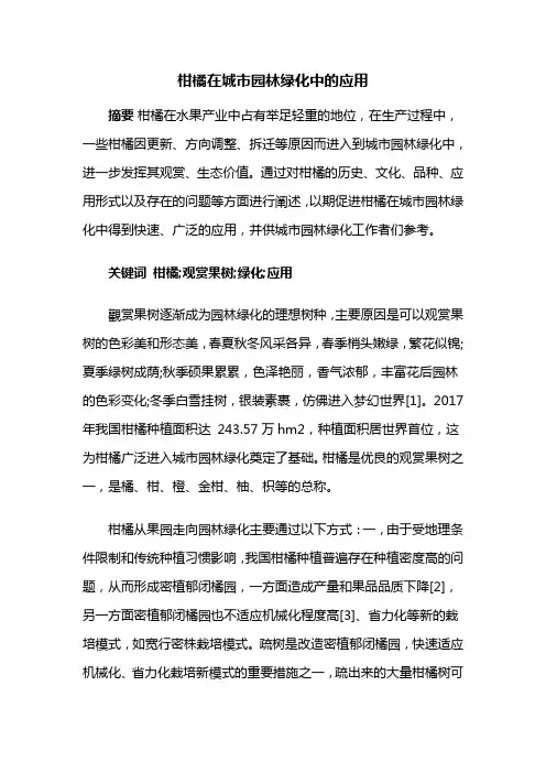 城市园林——柑橘在城市园林绿化中的应用