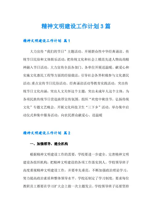 【汇编】精神文明建设工作计划3篇