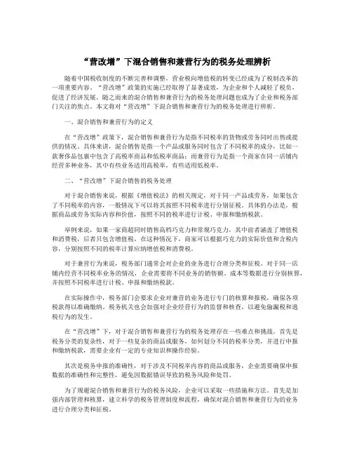 “营改增”下混合销售和兼营行为的税务处理辨析