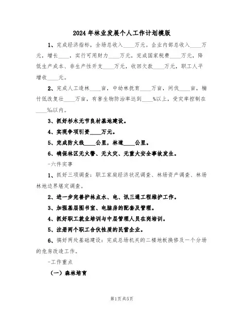 2024年林业发展个人工作计划模版（二篇）